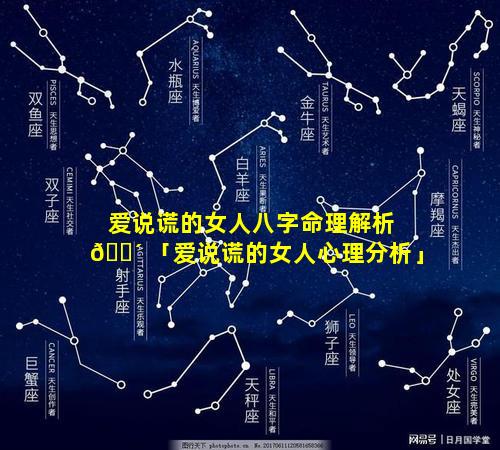 爱说谎的女人八字命理解析 🐴 「爱说谎的女人心理分析」